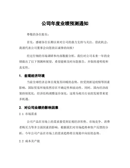 公司年度业绩预测通知