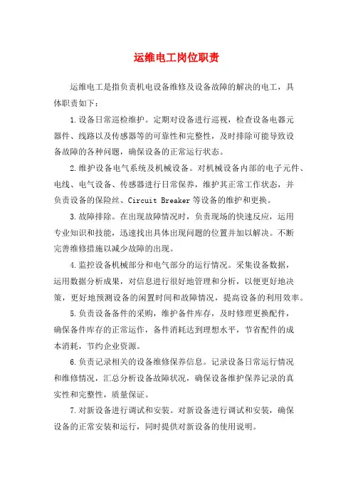 运维电工岗位职责