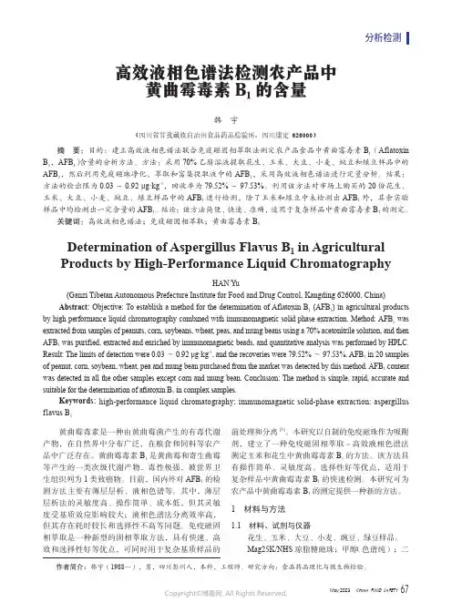 高效液相色谱法检测农产品中黄曲霉毒素B1的含量