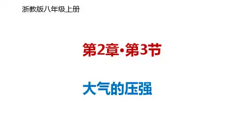 大气的压强课件---浙教版科学八年级上册