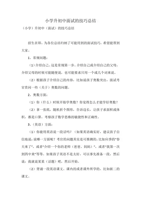 小学升初中面试的技巧总结