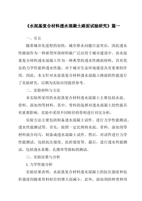 《水泥基复合材料透水混凝土路面试验研究》范文