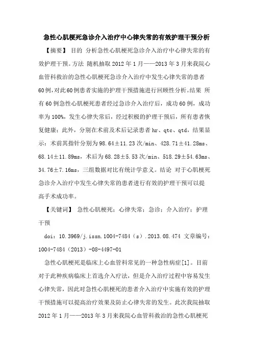急性心肌梗死急诊介入治疗中心律失常的有效护理干预分析