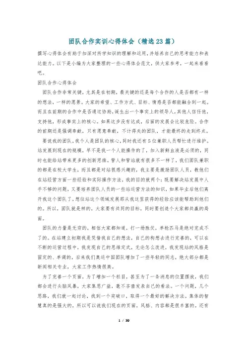 团队合作实训心得体会(精选23篇)