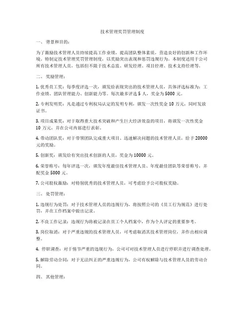 技术管理奖罚管理制度