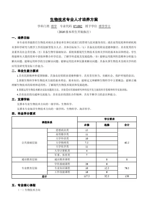 中国海洋大学生物技术专业人才培养方案