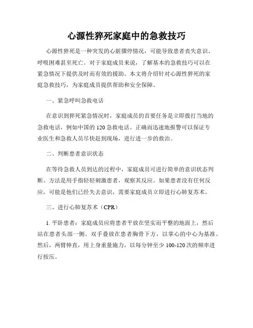 心源性猝死家庭中的急救技巧