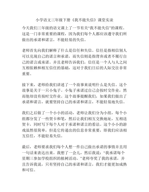 小学语文三年级下册《我不能失信》课堂实录