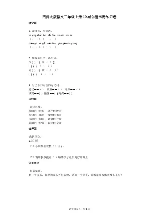 小学语文-有答案-西师大版语文三年级上册19威尔逊出游练习卷