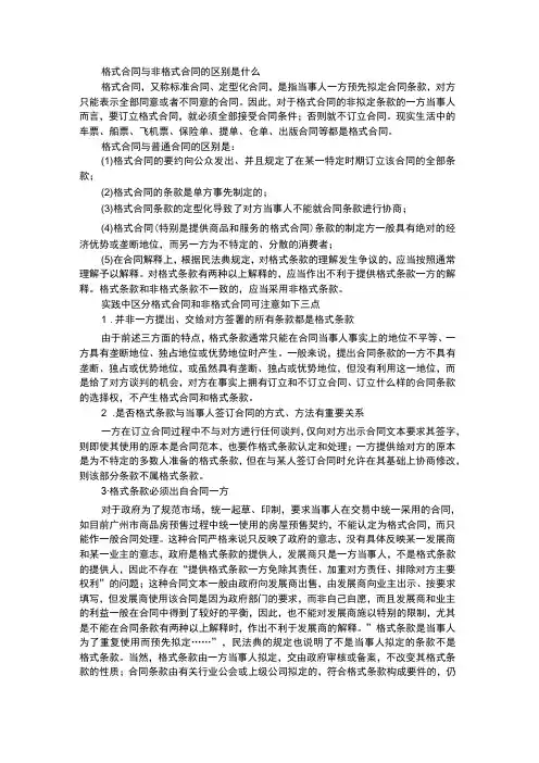 格式合同与非格式合同的区别是什么