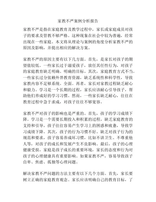 家教不严案例分析报告