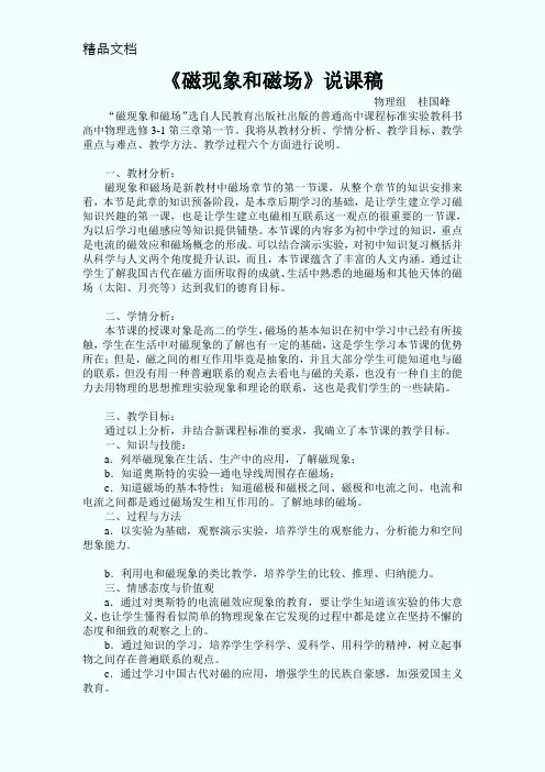 《磁现象和磁场》说课稿