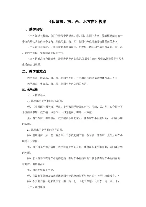 《位置与方向(一)》课时1教案