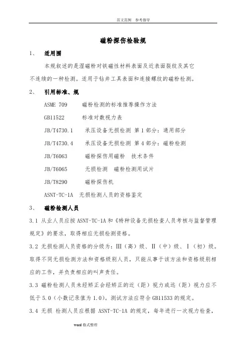 磁粉探伤检验规范方案