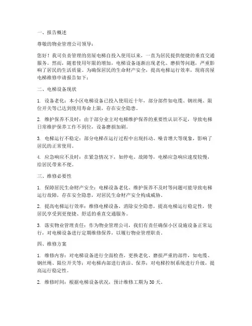 房屋电梯维修申请报告