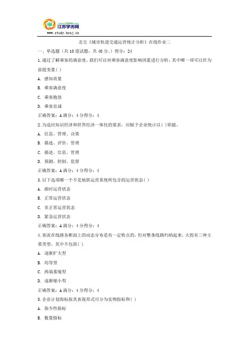 北交《城市轨道交通运营统计分析》在线作业二