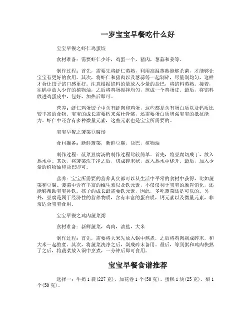 一岁宝宝早餐吃什么好_宝宝早餐食谱推荐