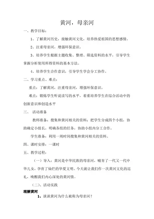 初一语文下《第二单元 综合性学习 黄河,母亲河》优质课教案0