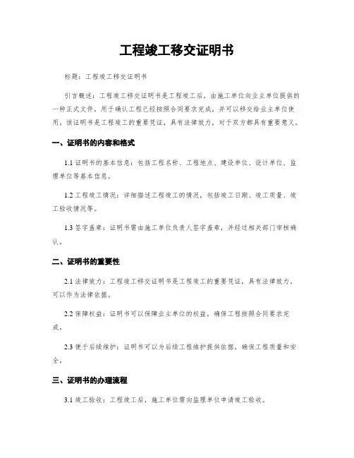 工程竣工移交证明书