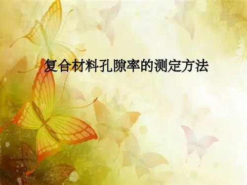 复合材料孔隙率的测定ppt课件