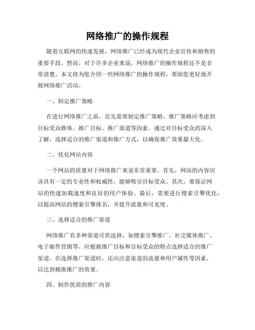 网络推广的操作规程