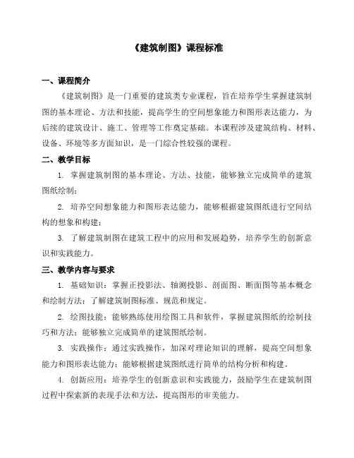 《建筑制图》课程标准