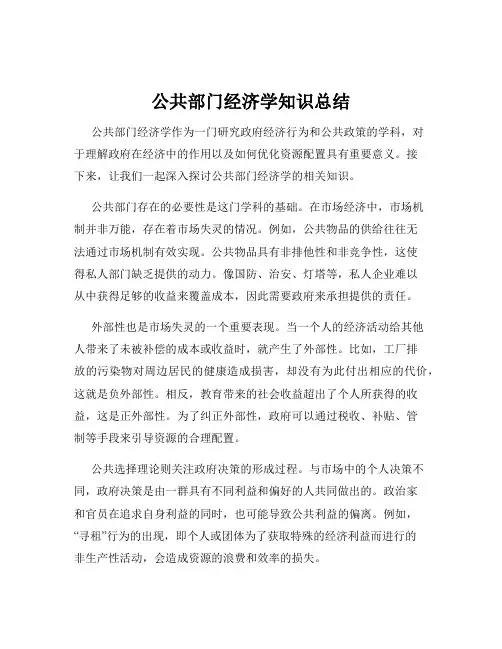 公共部门经济学知识总结