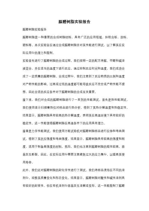 脲醛树脂实验报告