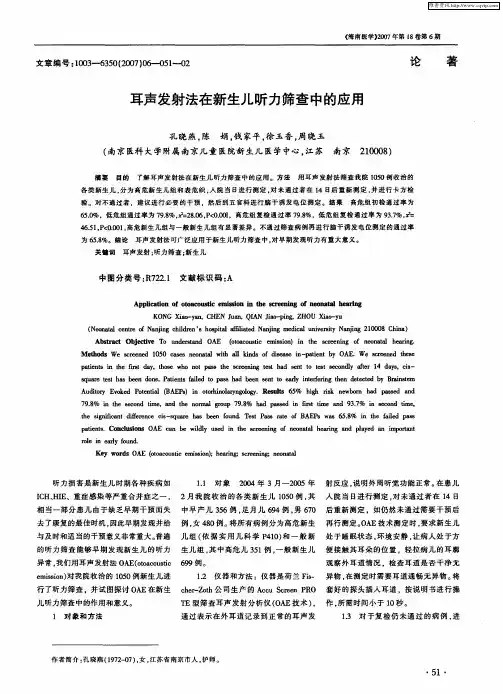 耳声发射法在新生儿听力筛查中的应用