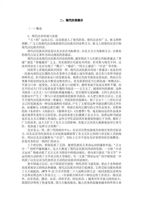 大学语文-现代汉语概述