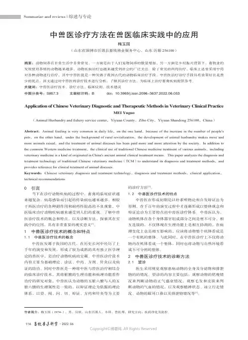 中兽医诊疗方法在兽医临床实践中的
