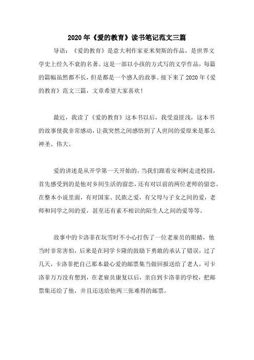 2020年《爱的教育》读书笔记范文三篇