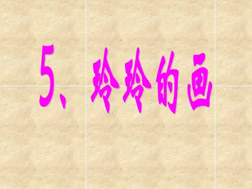 人教部编版语文《玲玲的画》PPT完美课件3