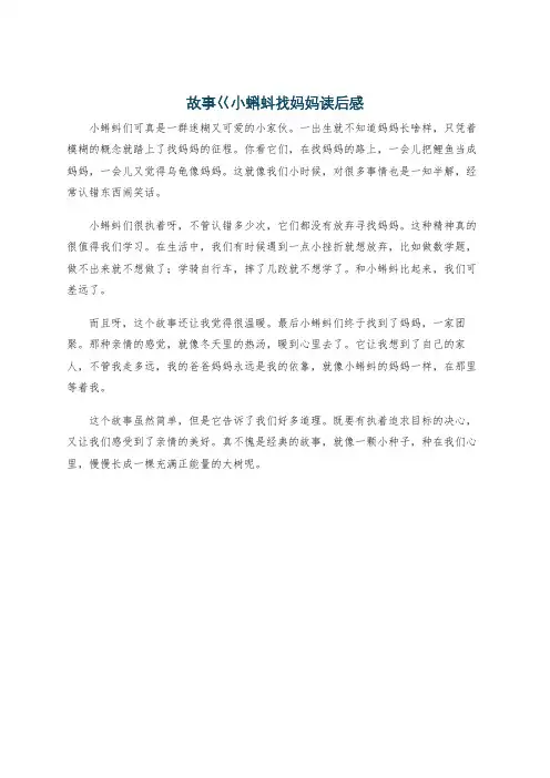 故事巜小蝌蚪找妈妈读后感