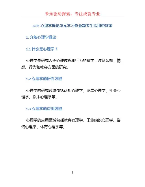 JC03心理学概论单元学习作业题考生适用带答案