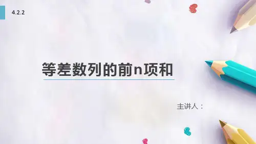 等差数列求和公式课件-高二下学期数学人教A版(2019)选择性必修第二册