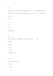 广东开放大学网络金融形考答案(专,2019春)部分题目,没有多余账号测全题库