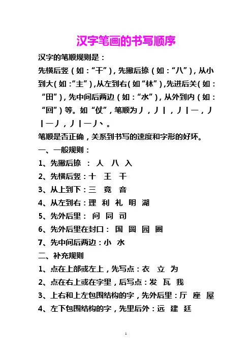 汉字笔画的书写顺序