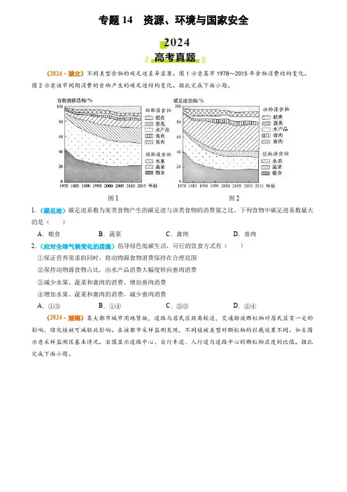 专题14 资源、环境与国家安全2024年高考真题和模拟题地理分类汇编(学生卷)