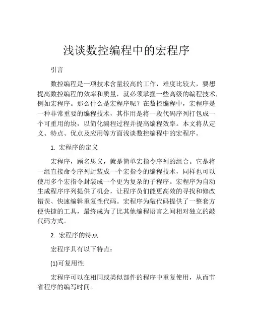 浅谈数控编程中的宏程序