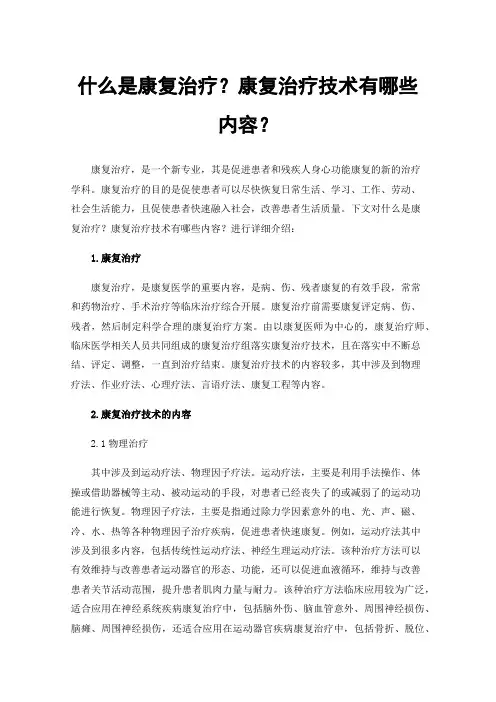 什么是康复治疗？康复治疗技术有哪些内容？