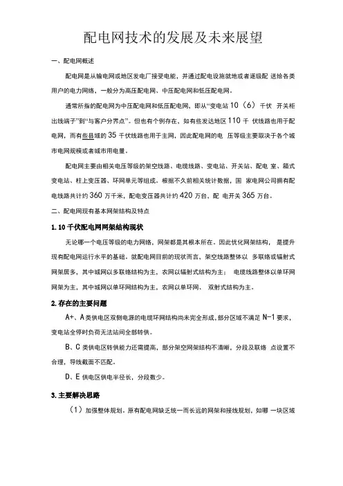 配网技术的发展及未来展望