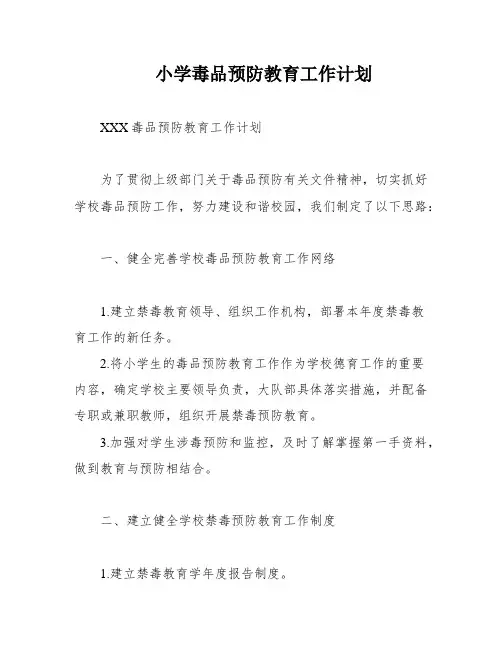 小学毒品预防教育工作计划