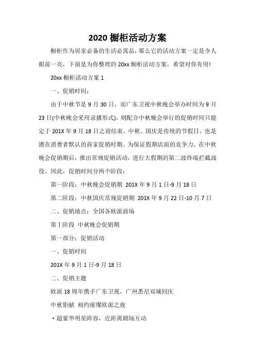 策划方案 2020橱柜活动方案