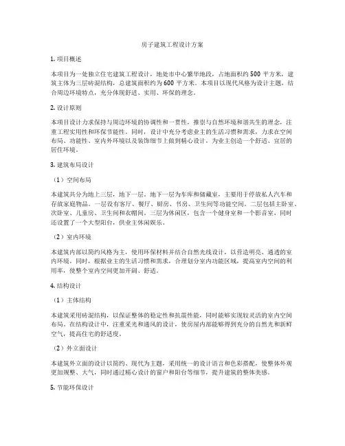 房子建筑工程设计方案
