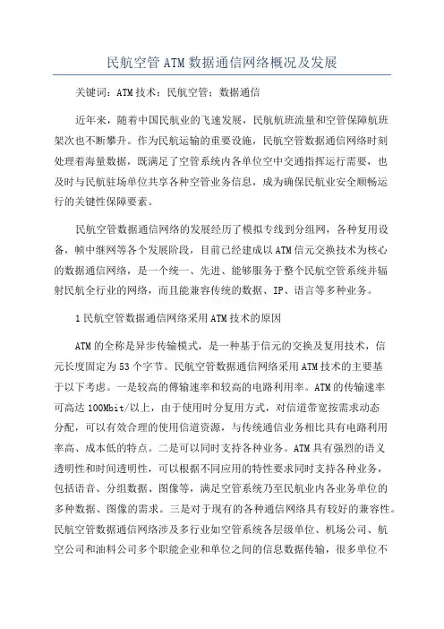 民航空管ATM数据通信网络概况及发展