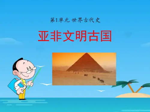 《亚非文明古国》世界古代史PPT课件2[优秀课件资料]