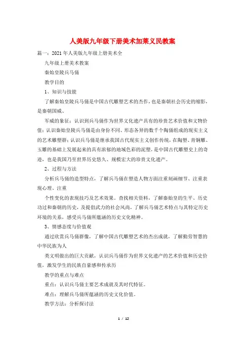 人美版九年级下册美术加莱义民教案