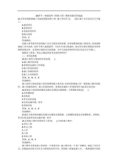 2017年一级建造师《铁路工程》模拟真题及答案(2)