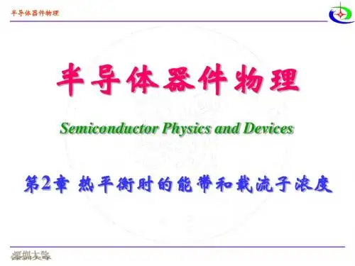 第2章 热平衡时的能带和载流子浓度02